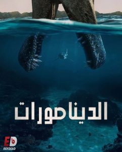 حصريًا مشاهدة وتحميل مسلسل الديناصورات الحلقة 2 مدبلجة
