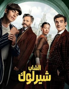 حصريًا مشاهدة وتحميل مسلسل الشاب شيرلوك الجزء الاول الحلقة 4 مدبلجة