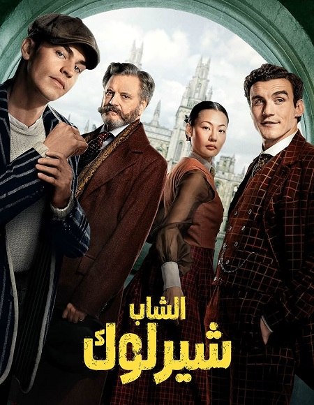 حصريًا مشاهدة وتحميل مسلسل الشاب شيرلوك الجزء الاول الحلقة 4 مدبلجة