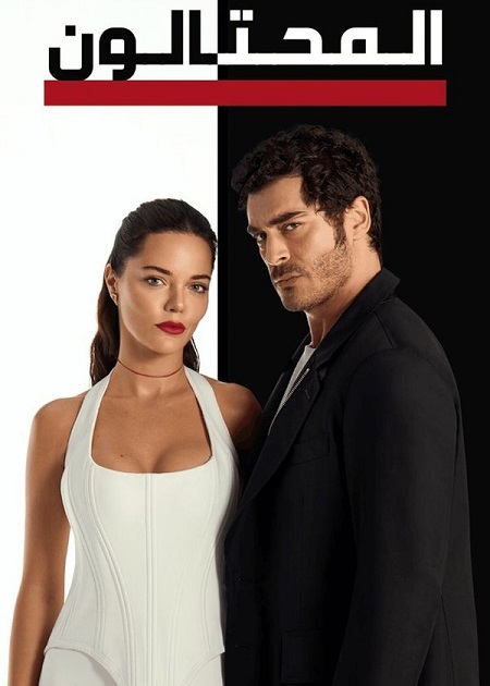 حصريًا مشاهدة وتحميل مسلسل المحتالون الجزء الاول الحلقة 108 مدبلجة