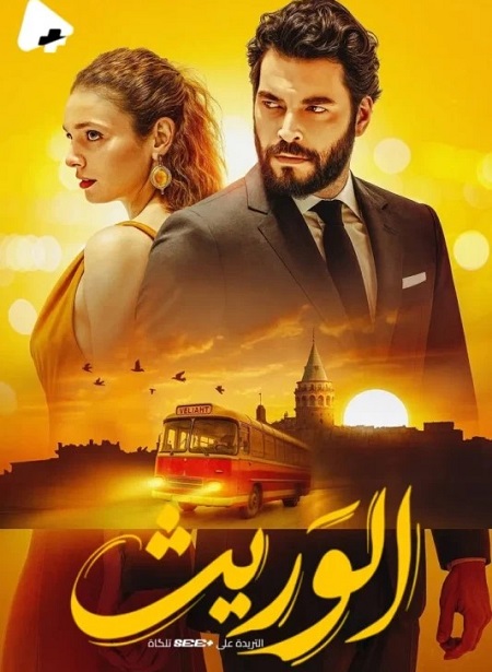 حصريًا مشاهدة وتحميل مسلسل الوريث الجزء الاول الحلقة 18 مدبلجة