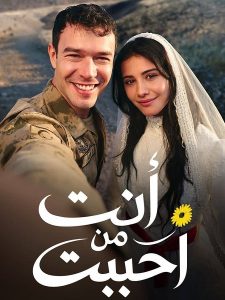 حصريًا مشاهدة وتحميل مسلسل انت من احببت الجزء الاول الحلقة 2 مدبلجة