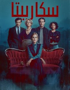 حصريًا مشاهدة وتحميل مسلسل سكاربيتا الجزء الاول الحلقة 4 مدبلجة