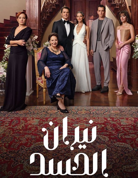 حصريًا مشاهدة وتحميل مسلسل نيران الحسد الجزء الاول الحلقة 119 مدبلجة