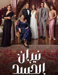 حصريًا مشاهدة وتحميل مسلسل نيران الحسد الجزء الاول الحلقة 129 مدبلجة