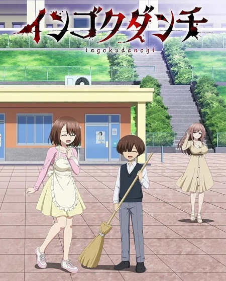 حصريًا مشاهدة وتحميل انمي Ingoku Danchi الحلقة 4 مترجمة