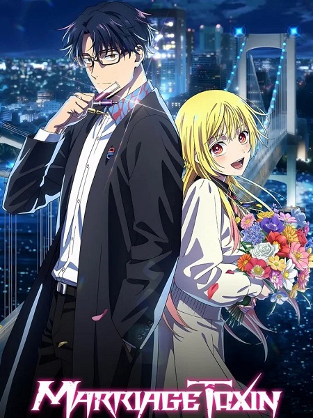 حصريًا مشاهدة وتحميل انمي Marriagetoxin الحلقة 1 مترجمة