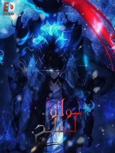 حصريًا مشاهدة وتحميل انمي سولو ليفلينج الجزء الاول الحلقة 5 مدبلجة