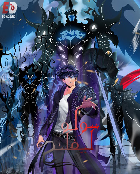 حصريًا مشاهدة وتحميل انمي سولو ليفلينج الجزء الثاني الحلقة 4 مدبلجة