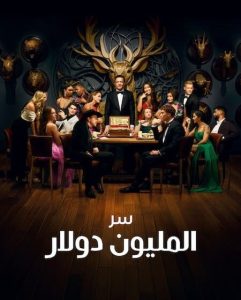 برنامج Million Dollar Secret الموسم الثاني الحلقة 8 مترجمة