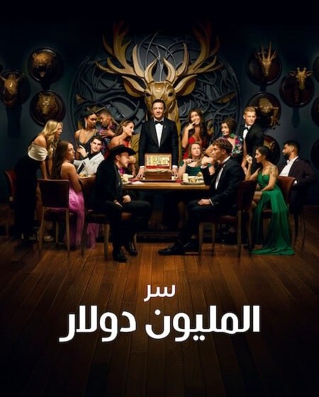 برنامج Million Dollar Secret الموسم الثاني الحلقة 8 مترجمة