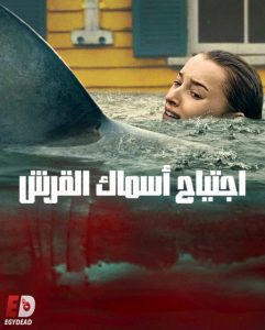 حصريًا مشاهدة وتحميل فيلم اجتياح اسماك القرش 2026 مدبلج