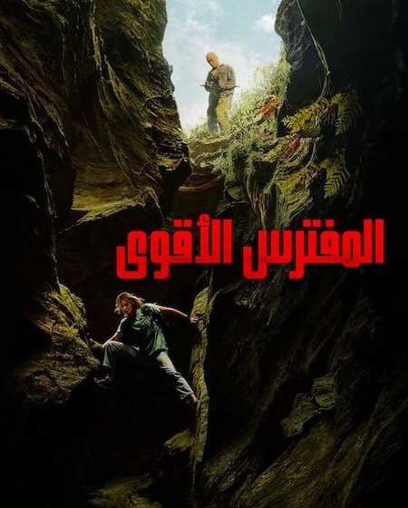 حصريًا مشاهدة وتحميل فيلم المفترس الاقوى 2026 مدبلج