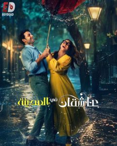 حصريًا مشاهدة وتحميل فيلم عاشقان في المدينة 2026 مدبلج