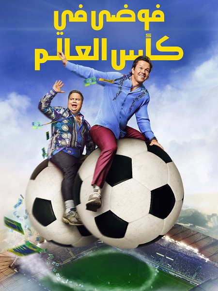 حصريًا مشاهدة وتحميل فيلم فوضى في كأس العالم 2026 مدبلج