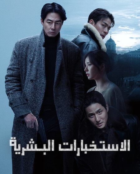 حصريًا مشاهدة وتحميل فيلم هومينت 2026 مدبلج