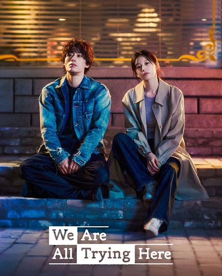 حصريًا مشاهدة وتحميل مسلسل We Are All Trying Here الحلقة 4 مترجمة