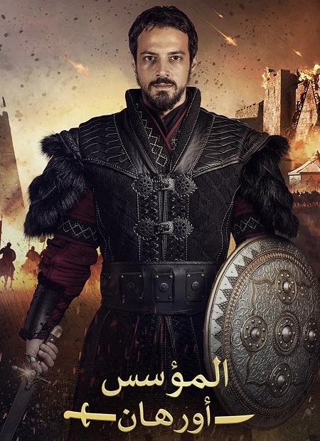 حصريًا مشاهدة وتحميل مسلسل المؤسس اورهان الجزء الاول الحلقة 18 مدبلجة
