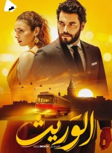 حصريًا مشاهدة وتحميل مسلسل الوريث الجزء الاول الحلقة 24 مدبلجة