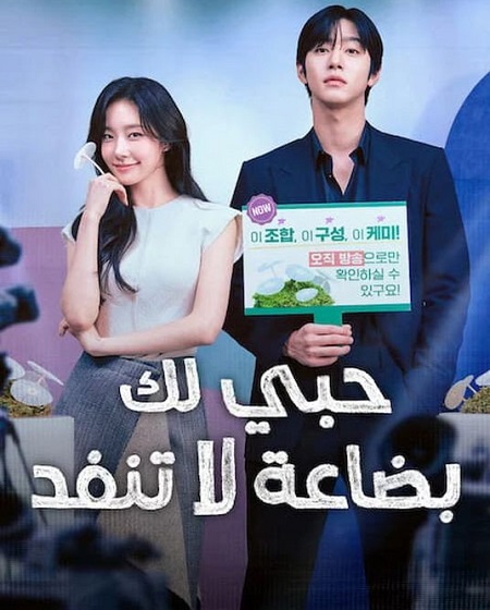 حصريًا مشاهدة وتحميل مسلسل حبي لك بضاعة لا تنفد الحلقة 3 مدبلجة