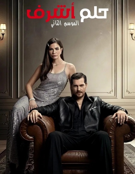 حصريًا مشاهدة وتحميل مسلسل حلم اشرف الجزء الثاني الحلقة 91 مدبلجة