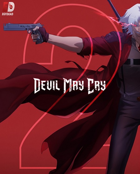 حصريًا مشاهدة وتحميل انمي Devil May Cry الموسم الثاني الحلقة 6 مترجمة
