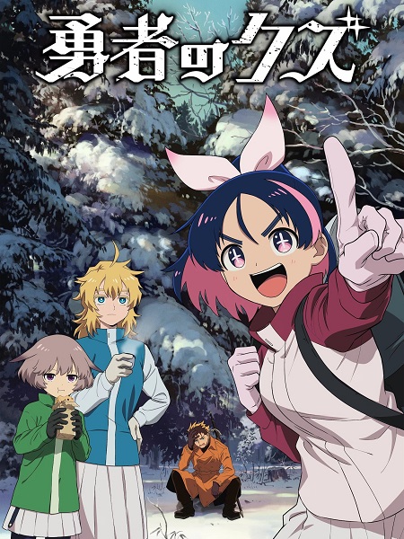 حصريًا مشاهدة وتحميل انمي Yuusha no Kuzu الحلقة 14 مترجمة