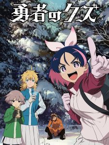 حصريًا مشاهدة وتحميل انمي Yuusha no Kuzu الحلقة 17 مترجمة
