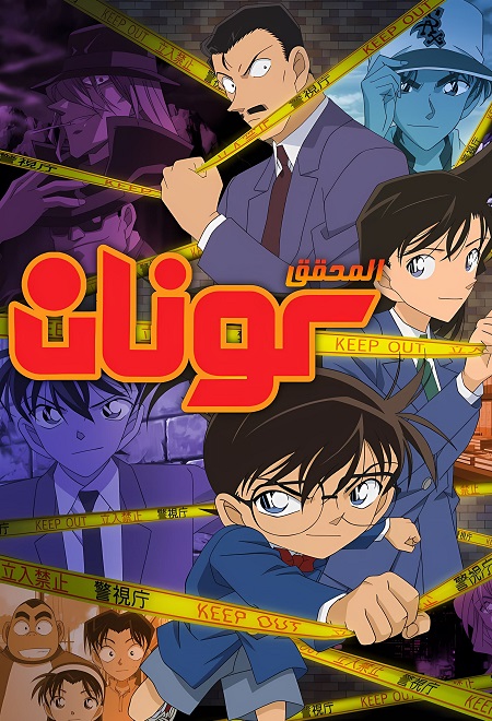 حصريًا مشاهدة وتحميل انمي المحقق كونان الحلقة 1200 مدبلجة