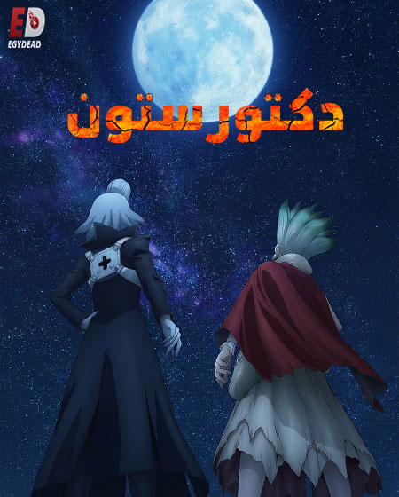 حصريًا مشاهدة وتحميل انمي دكتور ستون الجزء الرابع الحلقة 32 مدبلجة