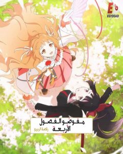 حصريًا مشاهدة وتحميل انمي عملاء الفصول الاربعة الجزء الاول الحلقة 3 مدبلجة