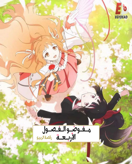 حصريًا مشاهدة وتحميل انمي عملاء الفصول الاربعة الجزء الاول الحلقة 3 مدبلجة