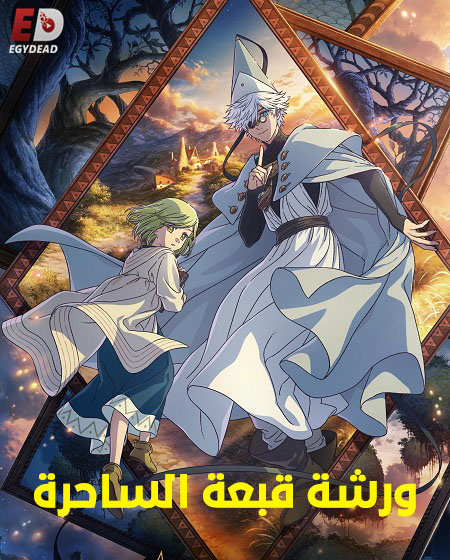 حصريًا مشاهدة وتحميل انمي ورشة قبعة الساحرة الحلقة 8 مدبلجة