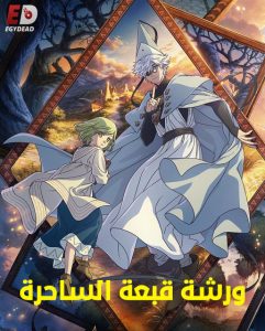 حصريًا مشاهدة وتحميل انمي ورشة قبعة الساحرة الحلقة 7 مدبلجة