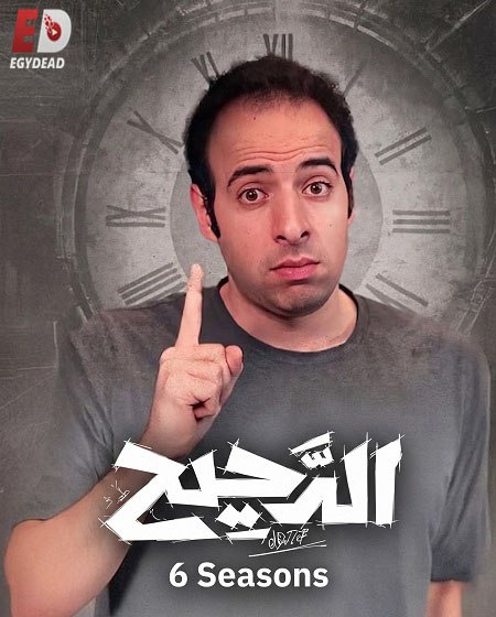 برنامج الدحيح 6 الحلقة 28 هاري بوتر