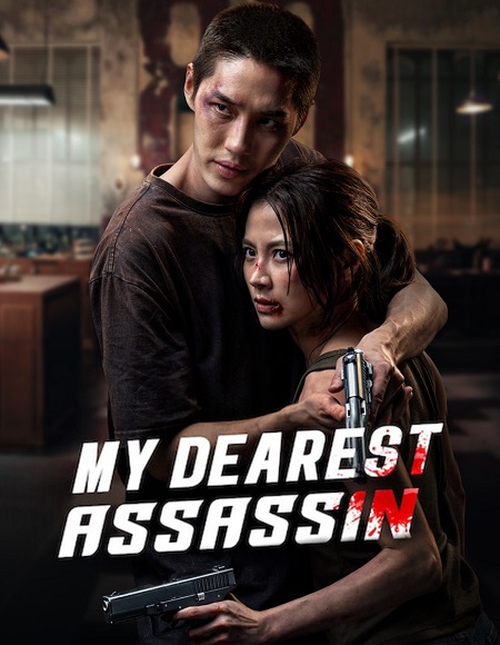 مشاهدة حصريًا مشاهدة وتحميل فيلم My Dearest Assassin 2026 مترجم