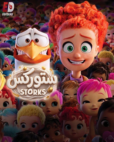 حصريًا مشاهدة وتحميل فيلم ستوركس 2016 مدبلج بالمصري