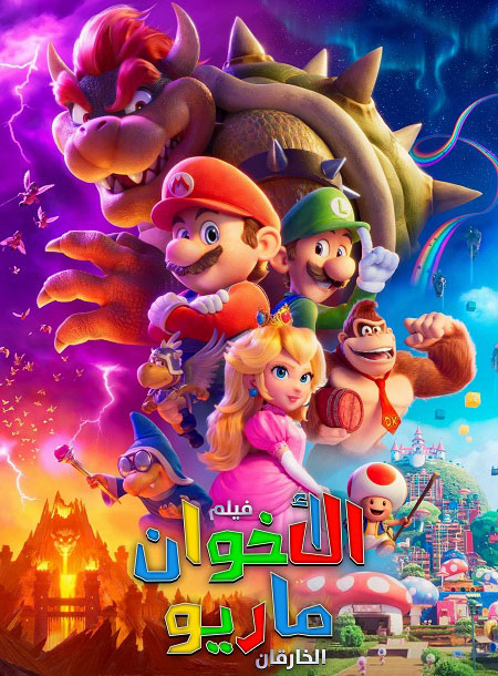 حصريًا مشاهدة وتحميل فيلم سوبر ماريو بروس 2023 مدبلج بالمصري