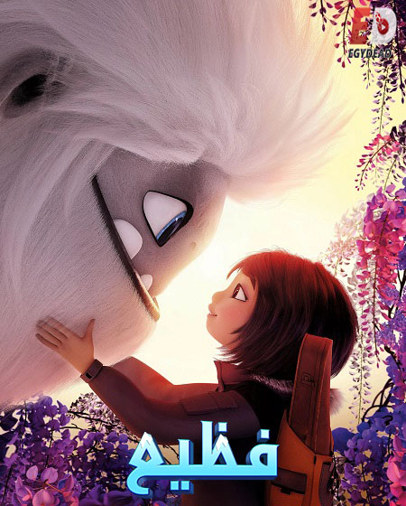 حصريًا مشاهدة وتحميل فيلم فظيع 2019 مدبلج بالمصري