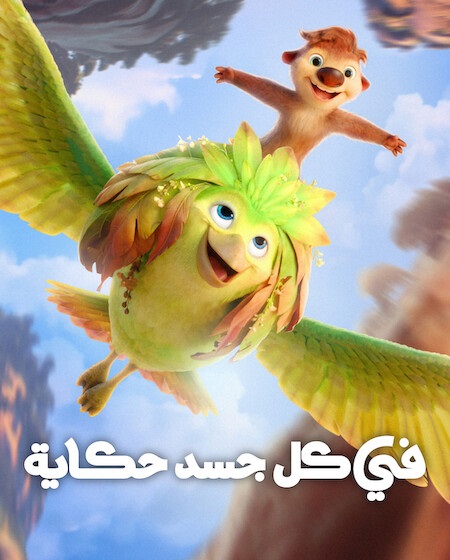 حصريًا مشاهدة وتحميل فيلم في كل جسد حكاية 2026 مدبلج