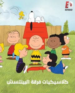 كرتون كلاسيكيات فرقة البينتس الحلقة 16 مدبلجة