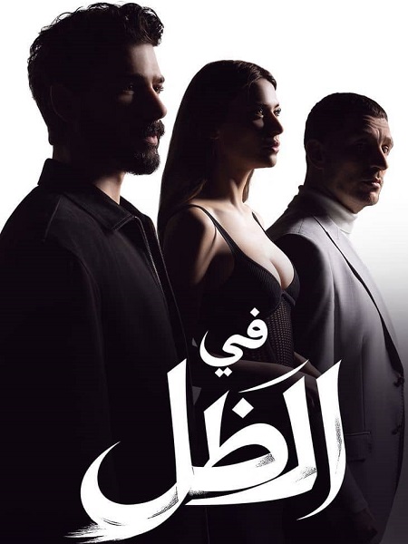 حصريًا مشاهدة وتحميل مسلسل في الظل الجزء الاول الحلقة 64 مدبلجة