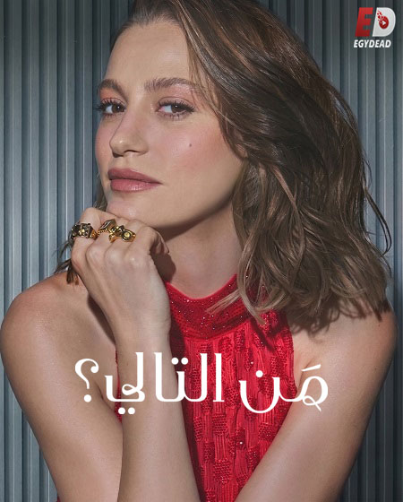 حصريًا مشاهدة وتحميل مسلسل من التالي الجزء الثالث الحلقة 7 مدبلجة