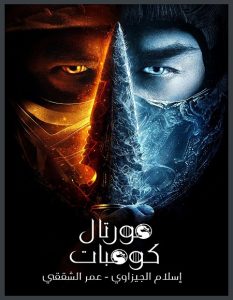 مشاهدة حصريًا مشاهدة وتحميل فيلم Mortal Kombat 1 2021 مترجم