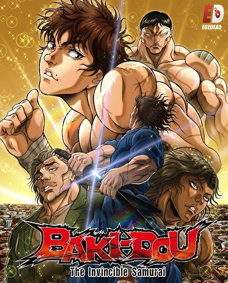 حصريًا مشاهدة وتحميل انمي Baki Dou الحلقة 25 مترجمة