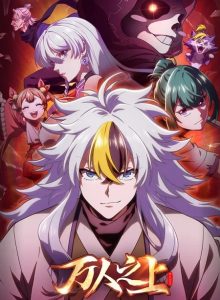 حصريًا مشاهدة وتحميل انمي Wan Ren Zhi Shang الحلقة 5 مترجمة