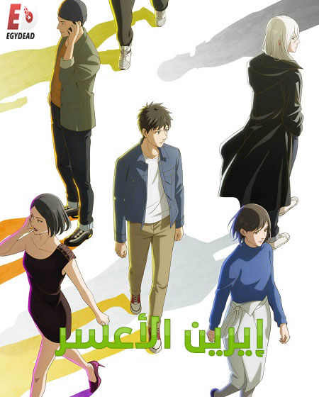 حصريًا مشاهدة وتحميل انمي ايرين الاعسر الحلقة 4 مدبلجة