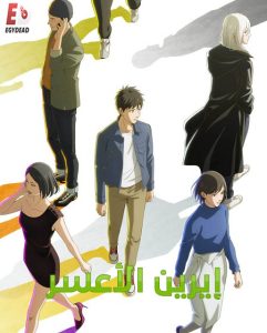 حصريًا مشاهدة وتحميل انمي ايرين الاعسر الحلقة 3 مدبلجة