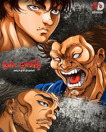 حصريًا مشاهدة وتحميل انمي باكي دو الحلقة 22 مدبلجة