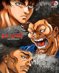 حصريًا مشاهدة وتحميل انمي باكي دو الحلقة 14 مدبلجة
